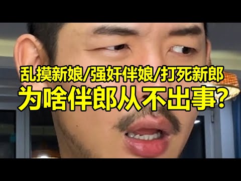 為啥婚鬧從來不鬧伴郎 | 紋翼大叔