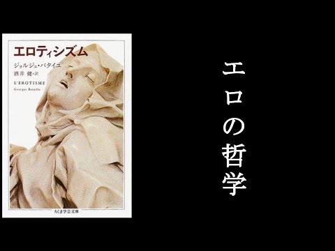 エロとは何か？『エロティシズム　バタイユ/著』1/2。　エロとは本質的に「暴力」と「侵犯」の領域である。そして、だからこそ人を魅了し続ける。