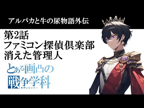 消えた管理人？とある画凸の戦争学科（キデンシットー）アルパカと牛の尿物語。