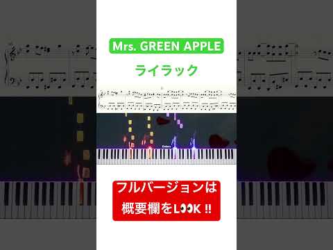 #Mrs. GREEN APPLE #ライラック #ピアノ #弾いてみた #耳コピ #楽譜 #家で一緒にやってみよう