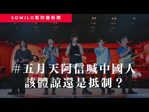 《時事占卜直播》第13期｜陳沂加入SWAG｜五月天中國人｜墾丁集體中邪｜Sowilo靈性觀點