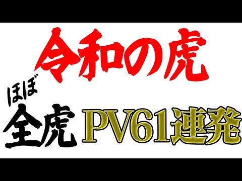 令和の虎 全虎初期PV集