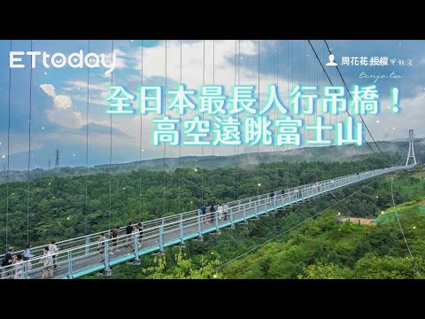 全日本最長人行吊橋！高空遠眺富士山駿河灣　還開放刺激高空滑索｜ETtoday旅遊雲