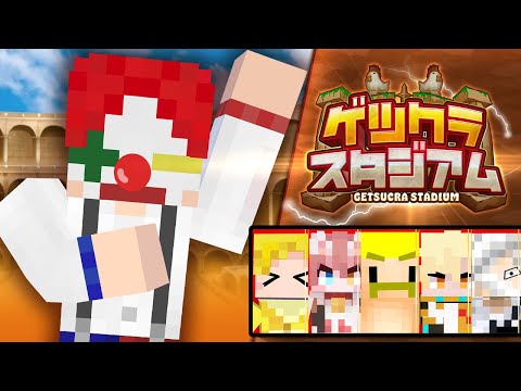 【ゲツクラ】危険な匂いのするゲームに参加します【マイクラ・マインクラフト】