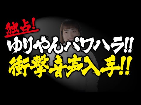 独占！ゆりやんパワハラ！！衝撃音声入手！！！