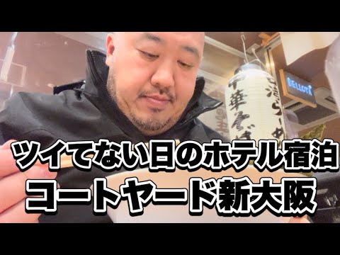 【大阪】ツイてない50代出張 コートヤード新大阪宿泊