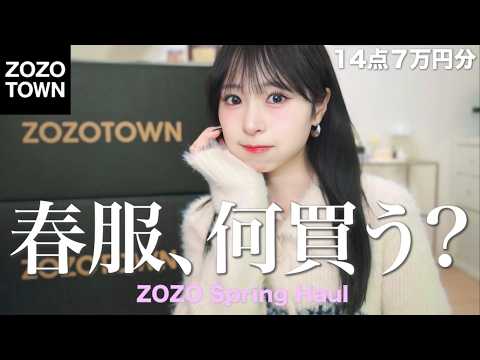 【ZOZO購入品】今から春まで使える🌸今季買うべきアイテムとトレンド抑えたコーデ紹介！