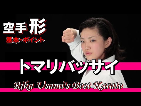 トマリバッサイ 空手道形 宇佐美里香ベスト空手 karatedo kata 基本 ポイント