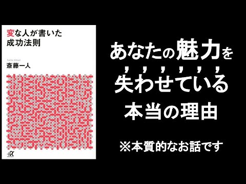 あなたの魅力を失わせている本当の理由。　『変な人が書いた成功法則　斎藤一人/著』その①　　世界は色とりどりだから美しい。人の魅力も同じ。色んな色を見ようとしないから、世界がどんどんつまらなくなる。