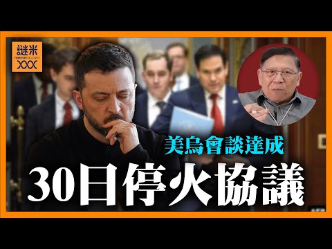 緊急！美烏達成30日停火協議！普京如何反應？澤連斯基與特朗普各自有何盤算？《蕭若元：蕭氏新聞台》2025-03-12