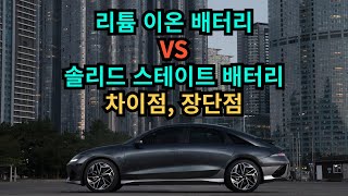 리튬 이온 vs 솔리드 스테이트 배터리 차이점과 장단점