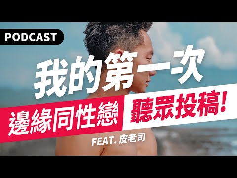 【Podcast】公開我的第一次！邊緣同性戀聽眾投稿如雪片般飛來啦！（feat. 皮老司、ACER 墨爾本胖胖箱2.0） #吉米哥你說