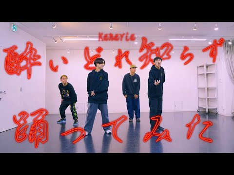 【プロダンサーが踊ってみた】酔いどれ知らず - Kanaria | YDK Apartment