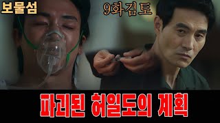 (보물섬 9화) 허일도가 독이 든 주사기로 서동주를 죽이려 했지만, 복면을 쓴 자가 그를 기절시켰다!! 이게 도대체 무슨 광기 넘치는 전개인가?