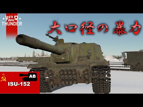 【Warthunder】大　祖　国　製　の　化　け　物　ISU-152　［ガビガビ画質でお届けする直撮り惑星実況part2］陸AB