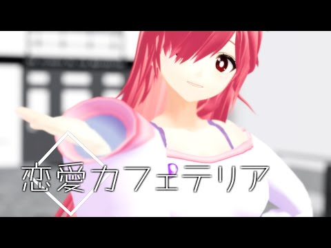 【MMD】恋愛カフェテリア 飴屋さん