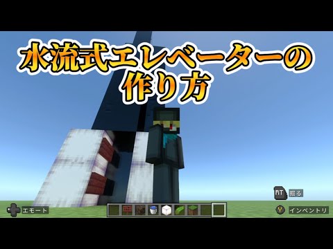 【マイクラ装置】水流エレベーターの作り方