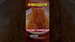 蝦仁粉絲煲怎麼做？家常美食