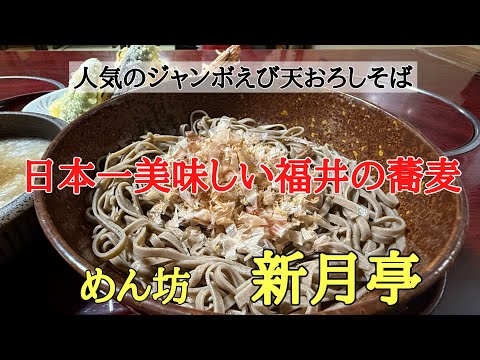 福井県の美味しい蕎麦屋#おすすめ#グルメ #人気、3年連続日本一美味しい福井の蕎麦の中でも人気の蕎麦屋さん【めん坊新月亭】で美味しいジャンボえび天おろしそばを食べて来ました。