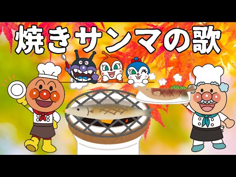 「焼きサンマのうた🐟✨アンパンマンと秋のごちそうパーティー！」"The Grilled Sanma Song 🐟✨ A Tasty Autumn Party with Anpanman!"