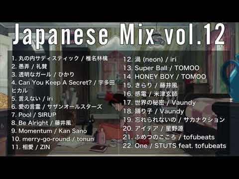 【DJ MIX】出かける時、チルしたい日に聴くMix【椎名林檎 / 礼賛 / iri / 藤井風 / ZIN / TOMOO / 米津玄師 / Vaundy / 星野源 / tofubeats】