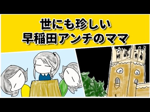 早稲田アンチのママに 何が原因でアンチなのか聞いてみた #鈴木さんちの貧しい教育 #大学受験