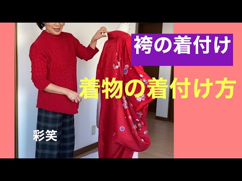 49【卒業袴】袴の着物の着付け　　How to put on a kimono under the hakama