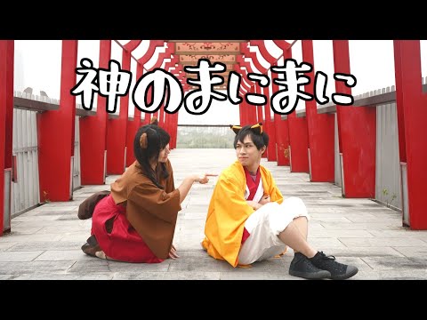 【Momoko × 澄薰】神のまにまに 【踊ってみた】【新年】