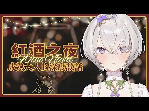 【八+酒Bar】第4晚：紅酒之夜...一起聊聊成熟大人的話題 ✦ 八倉 Yakura｜@YakuraSage