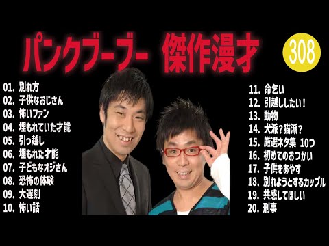 パンクブーブー 傑作漫才+コント#308【睡眠用・作業用・ドライブ・高音質BGM聞き流し】（概要欄タイムスタンプ有り）