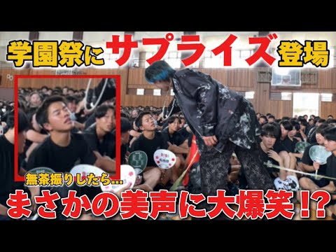 学祭にドッキリ乱入したら学生の歌声がやばかったw