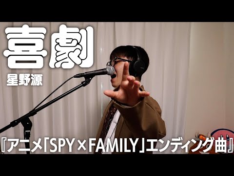 偽りの家族を描いた「喜劇」を歌ってみたので聴いてください。【SPY×FAMILY】【星野源】