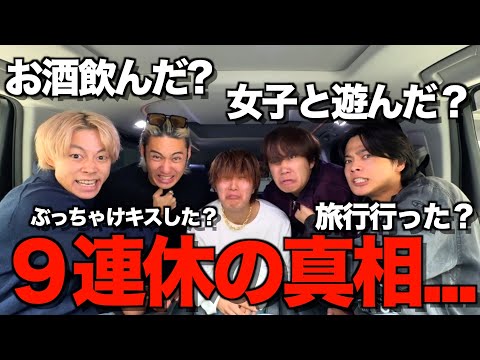 【1億円相当】前代未聞の9連続オフだったメンバーが何をしたか尋問した結果がヤバすぎた...