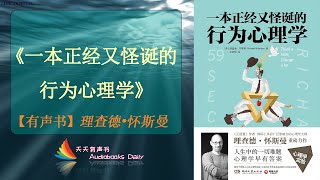 【有声书】《一本正经又怪诞的行为心理学》理查德•怀斯曼（完整版）通过剖析种种奇怪的行为了解其背后的心理 – 天天有聲書 Audiobooks Daily出品｜Official Channel