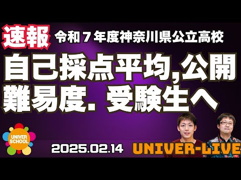 令和７年度神奈川県公立高校入試速報2025-学力検査の感想・難易度は？平均点について-学習塾ユニバースクールin宮崎台