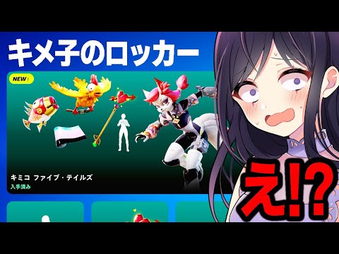 キメ子バンドルがついにきた！【フォートナイト】