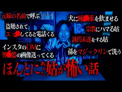 【ヒトコワ】姑（旦那の母親、彼氏の母親）にされた怖い体験談募集したら放送事故すぎた。