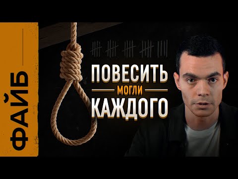 Зачем изобрели смертную казнь? | ФАЙБ