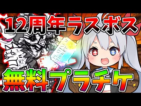 12周年ラスボス登場！無料プラチケゲットがやばすぎたｗ【にゃんこ大戦争】２ND#458 ゼロネコ＃32