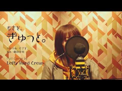 もさを。『ぎゅっと。』Full cover by Lefty Hand Cream