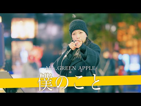 【歌詞付】歌舞伎町でレベチ発見!? 僕のこと / Mrs.GREEN AAPPLE【新宿路上ライブ-25.2.7】by KIMIKA