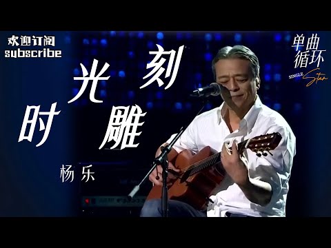 杨乐《时光雕刻》歌声里是中国第一代摇滚人的音乐信念！#中国之星 #rockstar