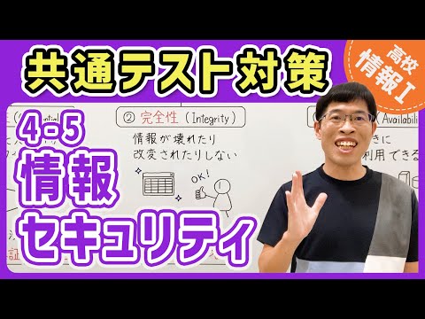 【情報I演習】4-5 情報セキュリティ｜情報1共通テスト対策講座