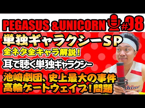 【第98回】サンシャイン池崎のラジオ『ペガサス＆ユニコーン』2024.10.07　単独ギャラクシーSＰ！全ネタ解説！耳で聴く単独ギャラクシー！単独史上最大の事件！高輪ゲートウェイブ事件発生