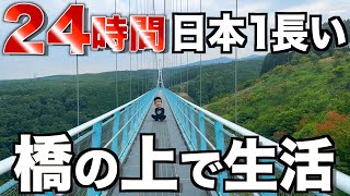 【地獄】日本1長い橋の上で24時間生活してみた…