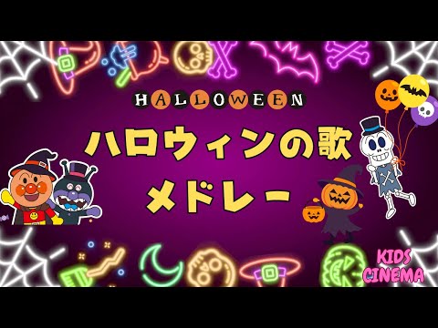 「アンパンマンと一緒に、ハロウィンソングメドレー 🎃 」"Anpanman’s Halloween Song Medley 🎃안판만 、مان (أنبانمان)