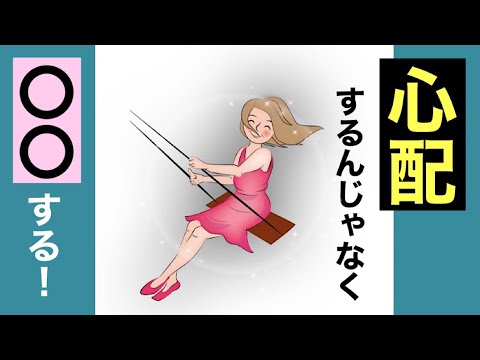 【言霊】心配性、不安の改善方法/言葉の力、パワー/思考が現実化する