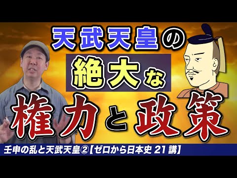 壬申の乱と天武天皇②【ゼロから日本史21講】