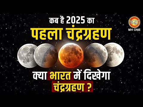 Holi Chandra Grahan 2025 | क्या होली पर भारत में दिखेगा चंद्रग्रहण !