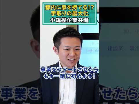 都内に家を持てる！？手取りの最大化～小規模企業共済～#shorts  #社長 #オーナー #経営者 #税務 #小規模企業共済 #経営者 #中小企業 #手取りの最大化